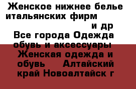 Женское нижнее белье итальянских фирм:Lormar/Sielei/Dimanche/Leilieve и др. - Все города Одежда, обувь и аксессуары » Женская одежда и обувь   . Алтайский край,Новоалтайск г.